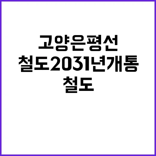 고양은평선 철도 2…