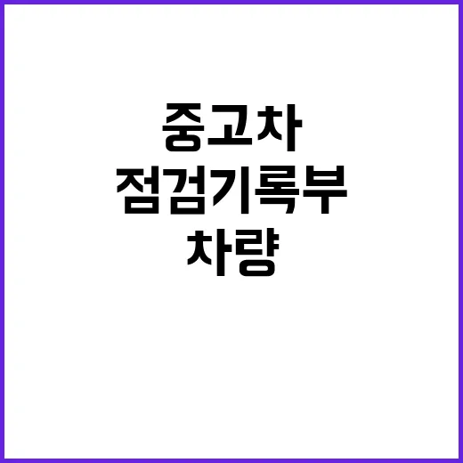 차량수리 이력 공개…중고차 점검기록부 대개편!