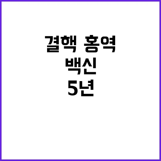 백신 ‘100%’ 비축 결핵·홍역 5년 계획 발표!