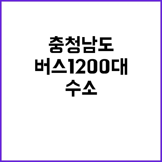 수소버스 1200대 충청남도 교통혁신의 시작!