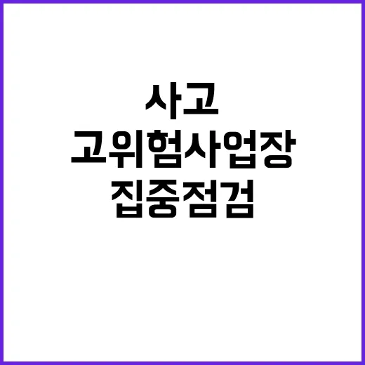 고위험 사업장 겨울철 안전사고 예방 조치 집중 점검!