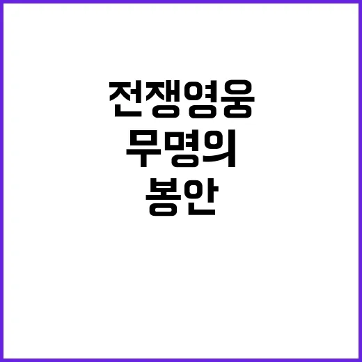 전쟁 영웅 무명의 …