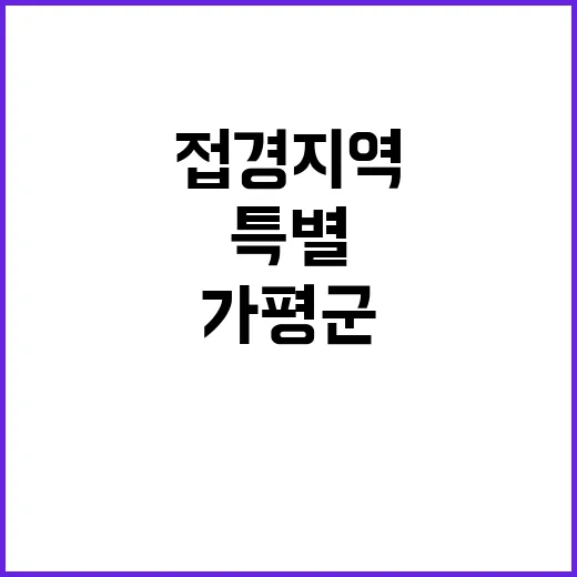 가평군 접경지역 지…