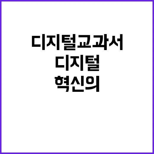 디지털교과서 학생 집중도 혁신의 핵심 요소!