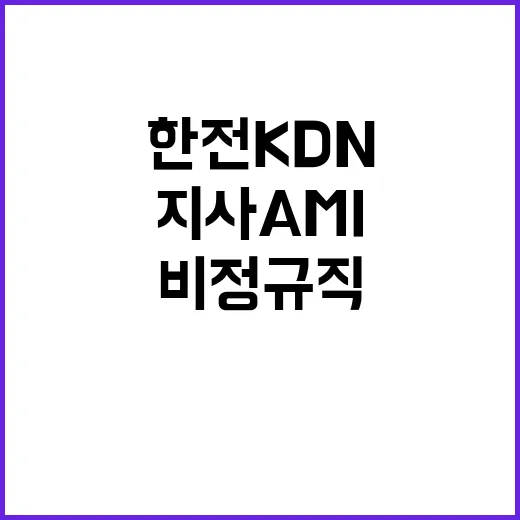 한전KDN 비정규직…