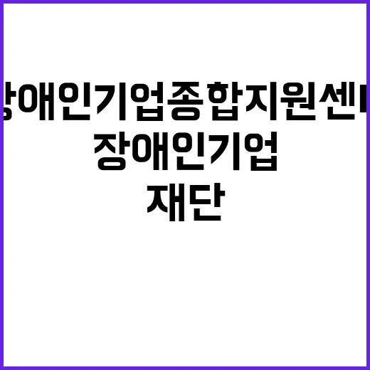 2024년도 5차 장애인기업종합지원센터 직원채용 공고 (기간제 인력 채용)_아산 가치만드소