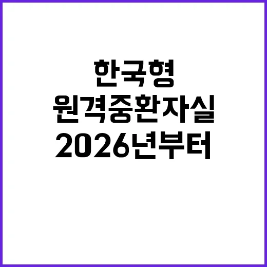 원격중환자실 2026년부터 한국형 본격 가동!