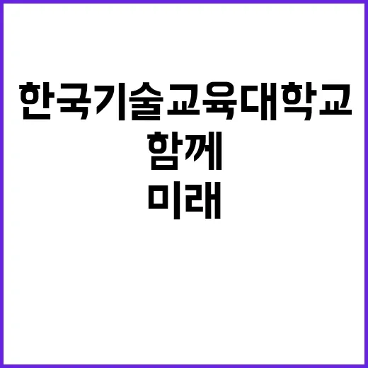 한국기술교육대학교 …