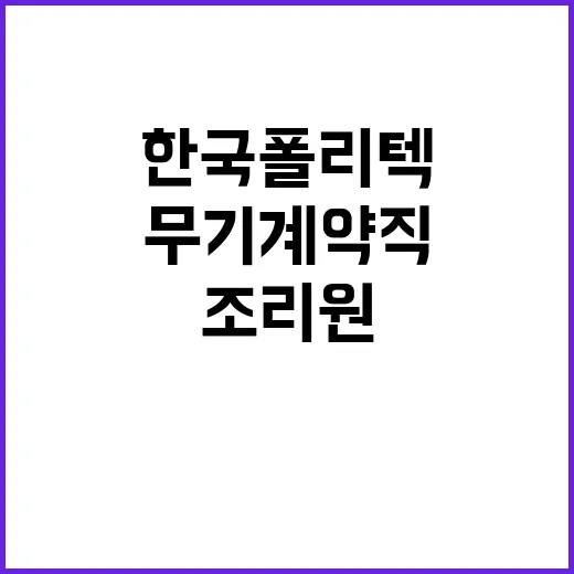 한국폴리텍대학 바이오캠퍼스 무기계약직원(대학운영직_조리원) 채용 공고