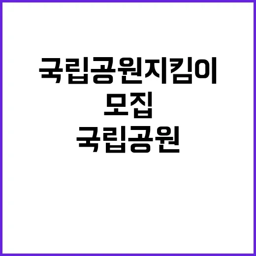 [국립공원연구원] 2025년도 국립공원연구원 국립공원지킴이(녹색순찰대) 모집 공고