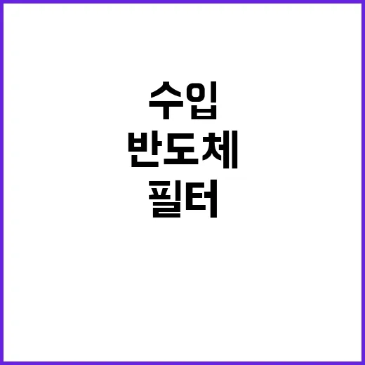 반도체 필터 수입 의존도 극복한 국내 생산라인!