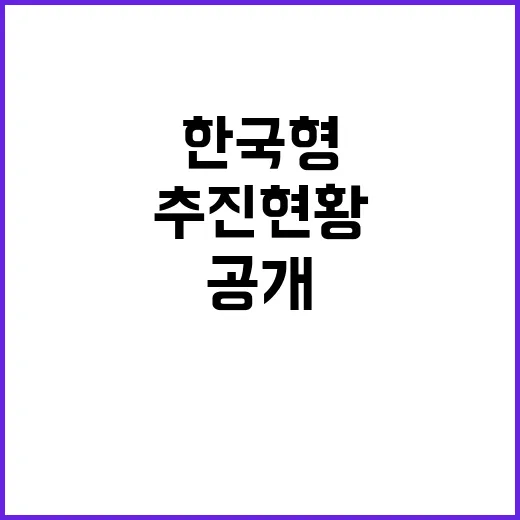 한국형 ARPAH 프로젝트 차질 없는 추진 현황 공개!