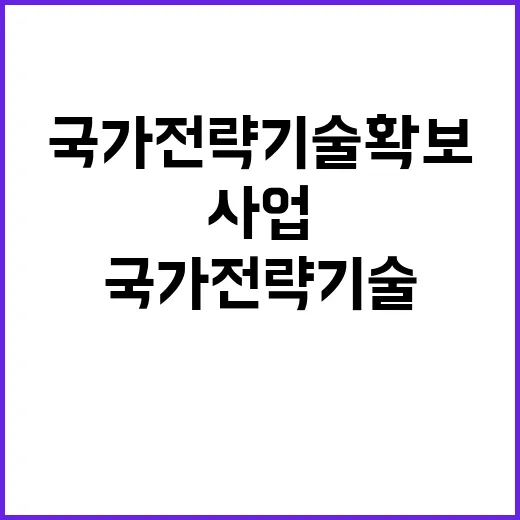 핵심사업 특례 지원 국가전략기술 확보의 새로운 길!