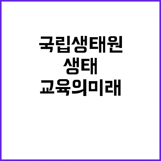 국립생태원 비정규직…