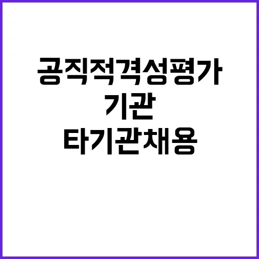 공직적격성평가 타기관 채용에서의 혁신적 변화!