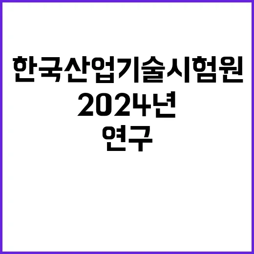 한국산업기술시험원 …