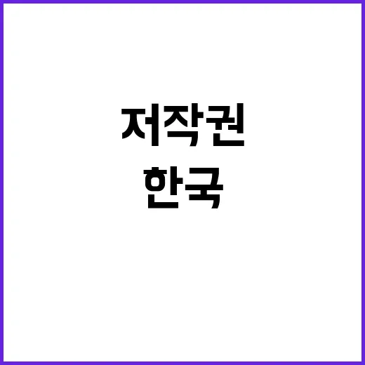 한국저작권보호원 비…