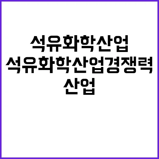 석유화학산업 경쟁력 정부 입장 공개 후 의문 대두!