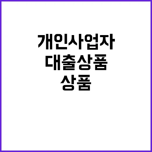 대출상품 비교 개인사업자도 쉽게 확인 가능!