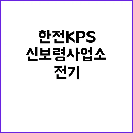 한전KPS(주) 신보령사업소 2025년도 제1호기 계획예방정비공사 단기노무원(전기보조) 모집