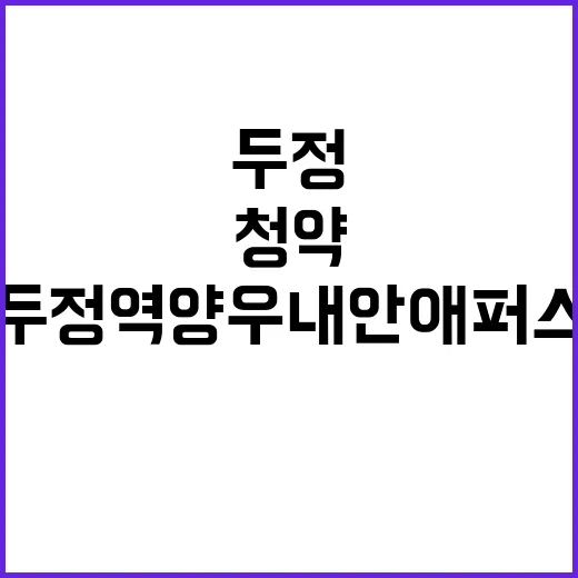 천안 두정역 양우내안애 퍼스트로 청약 정보 놓치지 마세요!