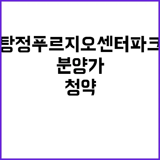 탕정 푸르지오 센터파크 청약 정보와 분양가 공개!