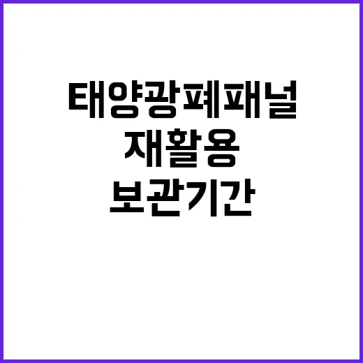 재활용사업장 태양광 폐패널 보관기간 대폭 연장!