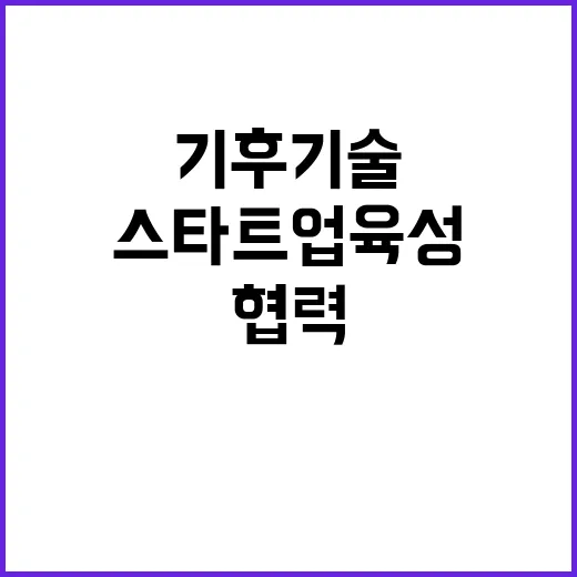 기후기술 유망 스타트업 육성을 위한 협력 이뤄진다!