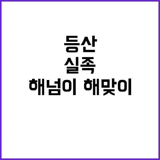 해넘이·해맞이 등산 시 실족과 저체온증 주의!