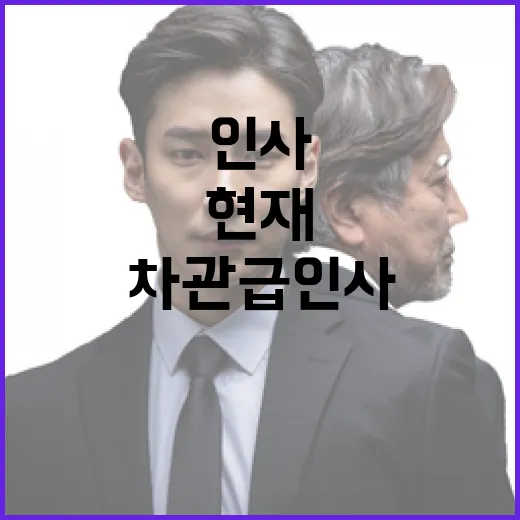 차관급 인사 현재 전혀 검토되지 않았다!