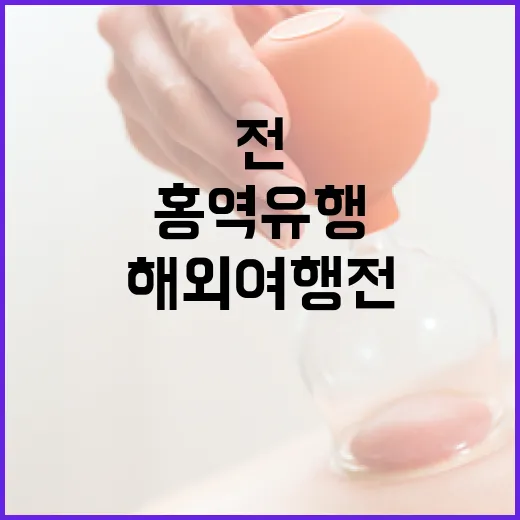 홍역 유행…해외여행 전 꼭 백신 접종 필요!