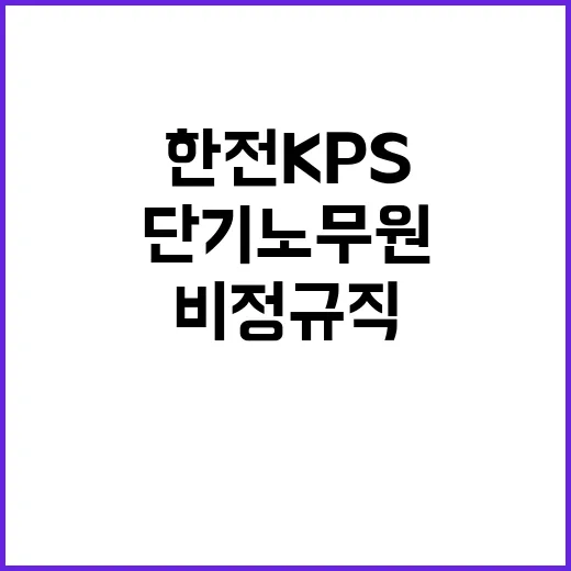 한전KPS(주) 태안사업처 25년 10호기OH공사 사전작업 단기노무원 채용