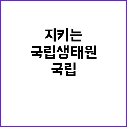 국립생태원 국제협력팀 기간제근로자(수탁과제) 채용 공고