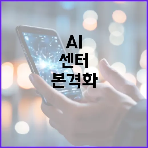 AI개발사업 1조원 규모 국가AI센터 구축 본격화!