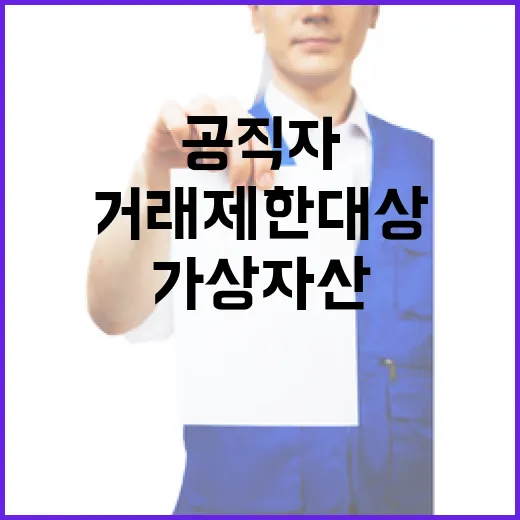 가상자산 공직자 거래 제한 대상이 되다!