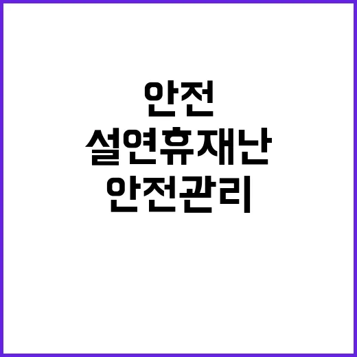 설 연휴 재난 대비 24시간 안전 관리 체계!