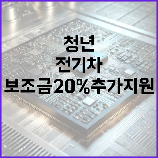 전기차 청년 보조금 20% 추가 지원 소식!