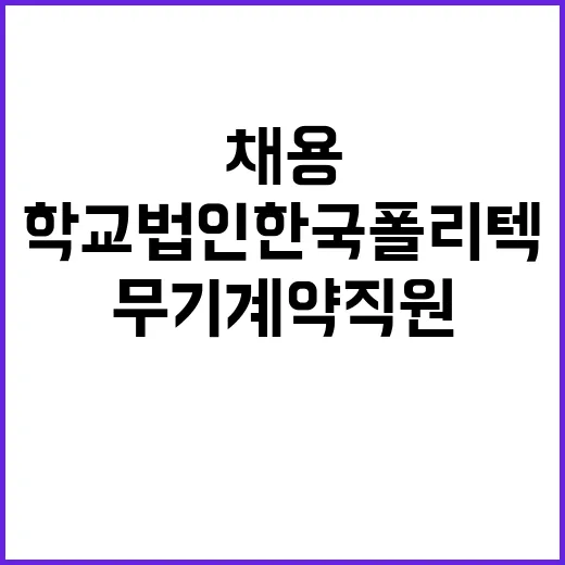 한국폴리텍대학 바이오캠퍼스 무기계약직원(대학운영직_조리사) 채용 공고(2차)