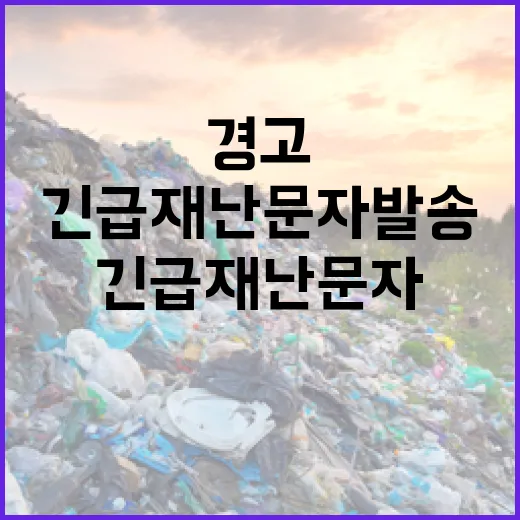 폭설 경고! 긴급 재난문자 발송에 대한 모든 것