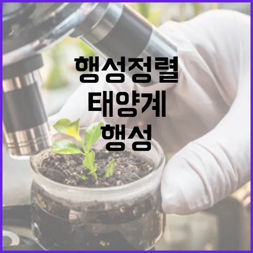 행성 정렬 태양계 6개 행성 한눈에 보는 법!