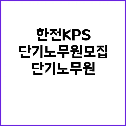 한전KPS(주)당진사업처 단기노무원 채용(9,10호기 경상정비공사)