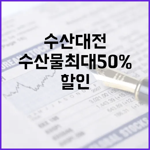 수산대전 할인 수산물 최대 50% 혜택 놓치지 마세요!