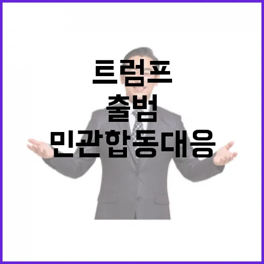 산업부 트럼프 출범에 민관 합동 대응 준비 완료