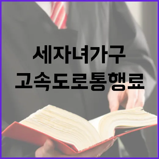 고속도로 통행료 세 자녀 가구 20% 절감!