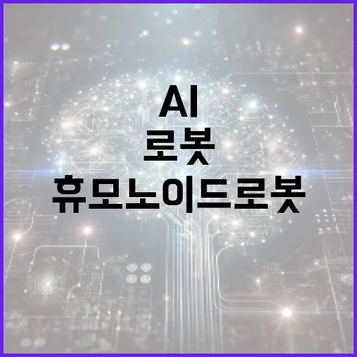 휴모노이드 로봇 성공 AI 산업 미래 변화 예고!