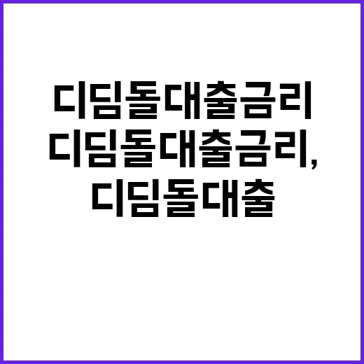 디딤돌 대출 금리, 국토부의 숨겨진 진실!