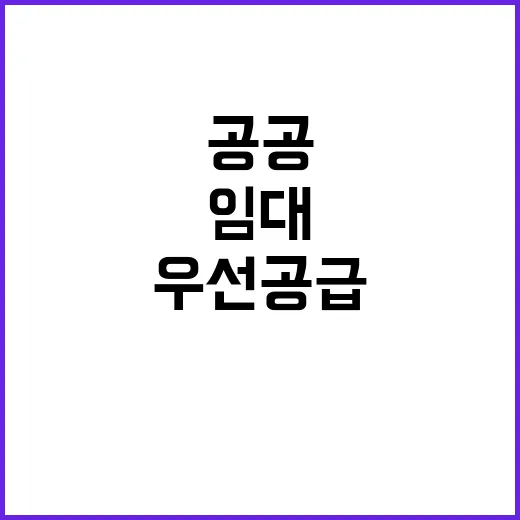 공공임대, 출산가구 우선 공급으로 주거 안정성 확보!