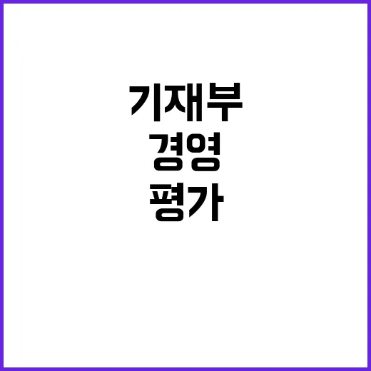 공정한 경영평가, …