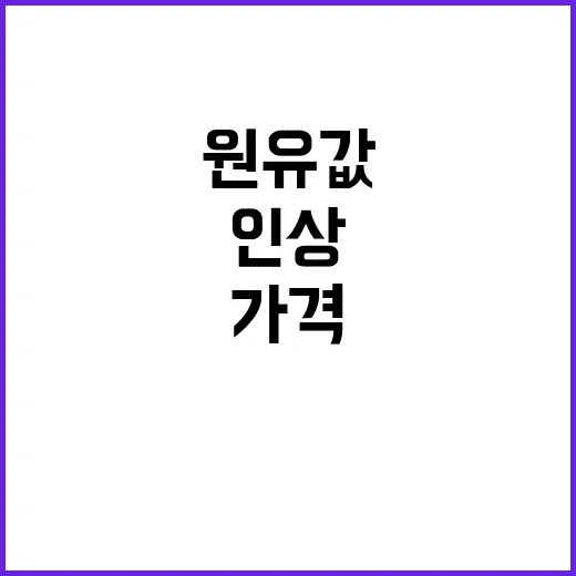 원유값 동결, 소비…