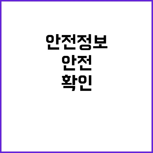 안전정보 확인, 물…